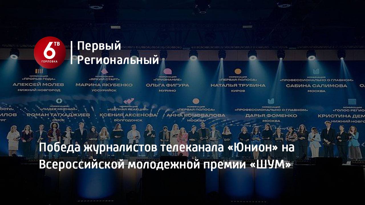 Победа журналистов телеканала «Юнион» на Всероссийской молодежной премии «ШУМ»