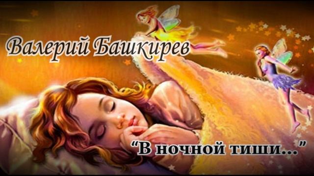 В ночной тиши...