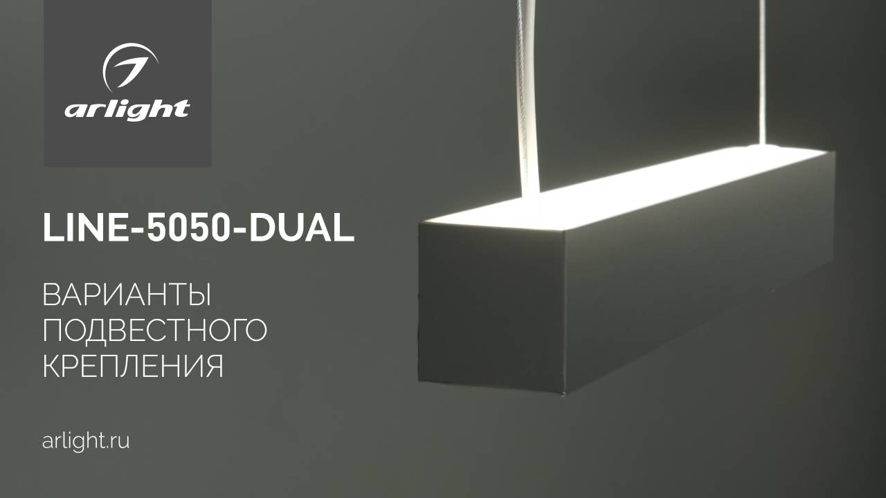 Профиль LINE-5050-DUAL. Варианты подвесного крепления.