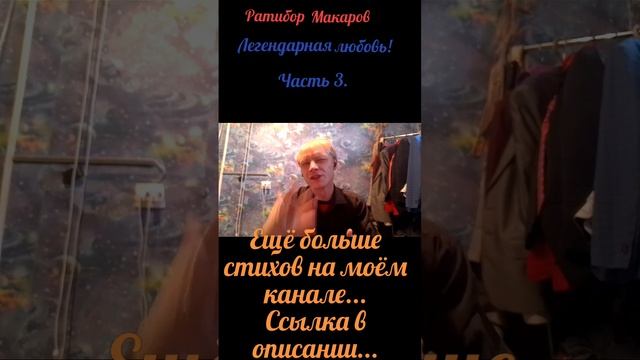 Ратибор Макаров - Легендарная любовь! Часть 3.