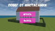 Стоит ли Сбегать от Инстасамки