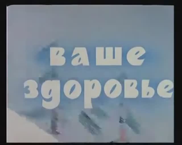 Мульт.Ваше Здоровье.1965