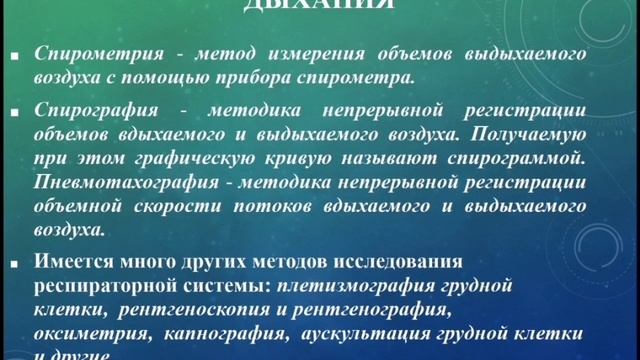 Разные виды дыхания и регистрация дыхательных движений