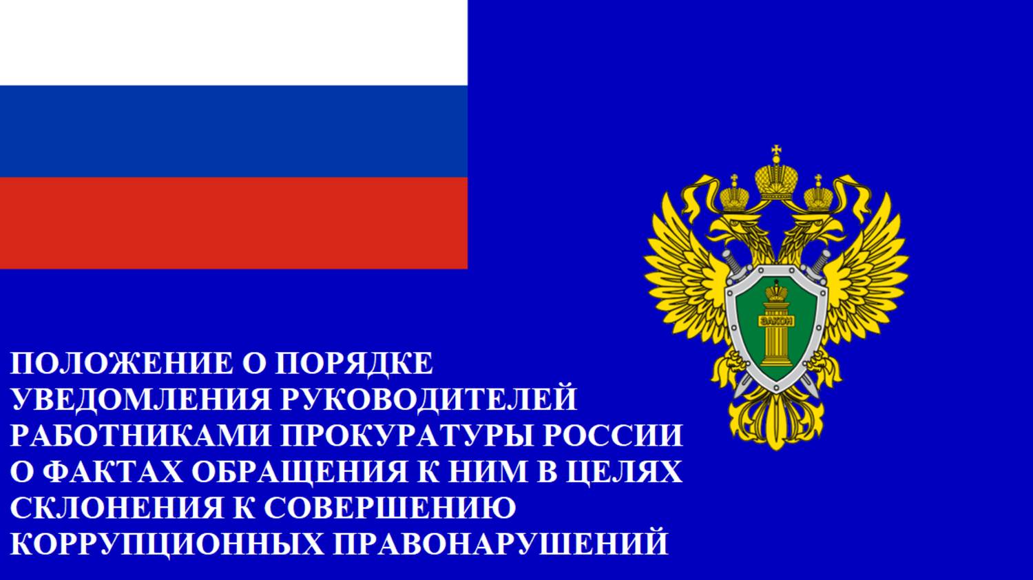 Уведомление о коррупции