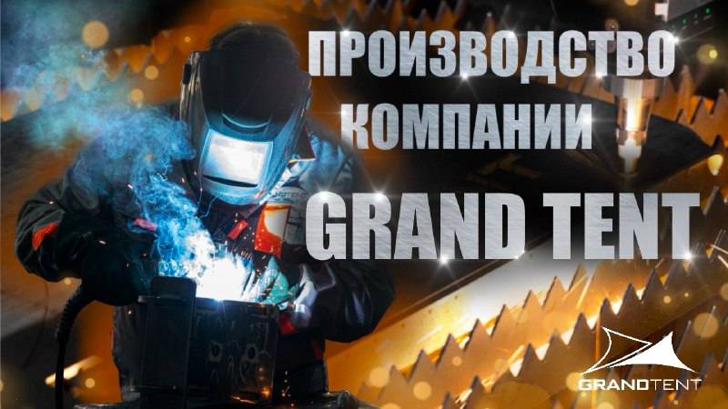 ПРОИЗВОДСТВО КОМПАНИИ GRAND TENT l Компания - лидер на рынке шатров!