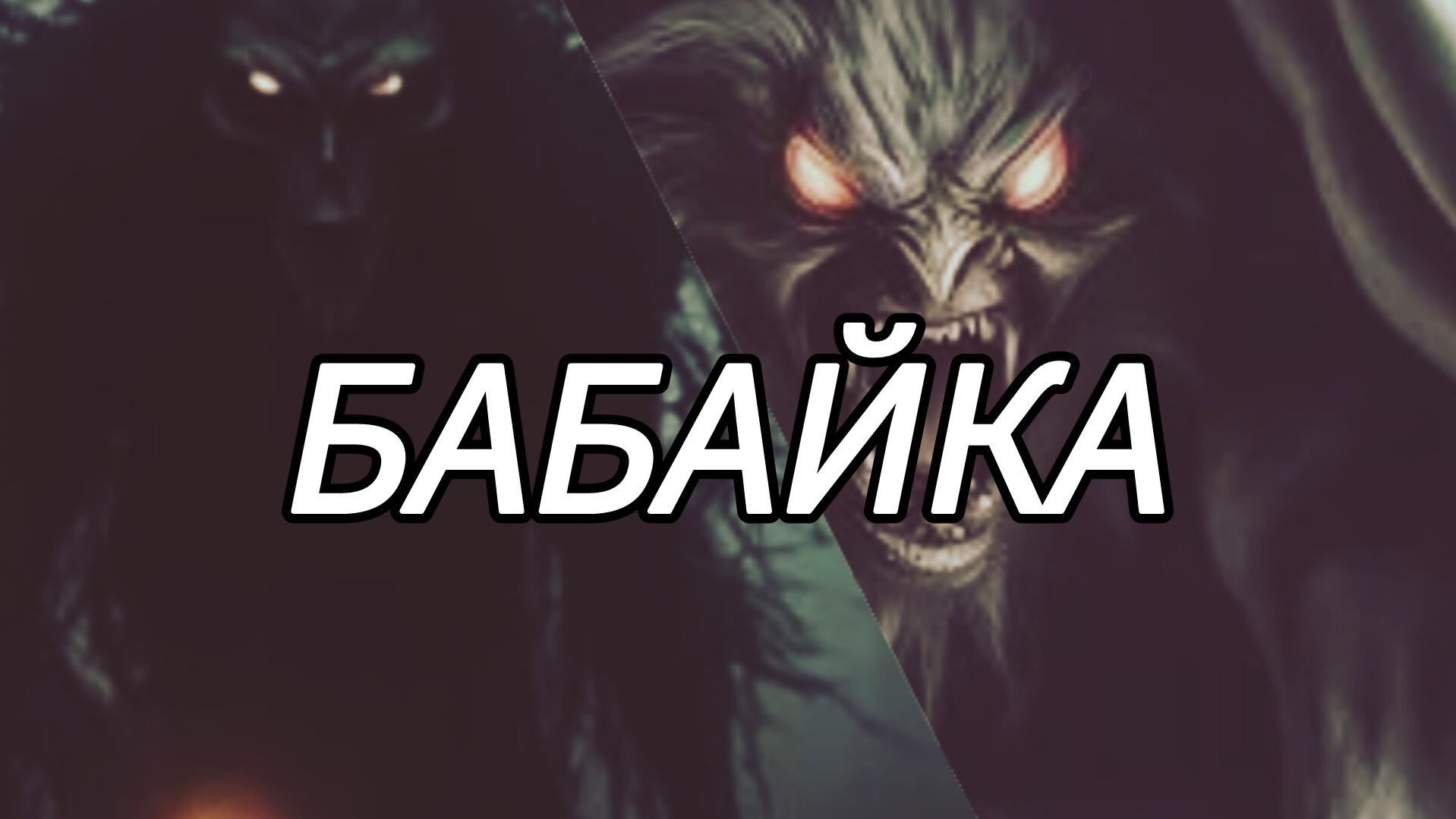 Мамуля привет