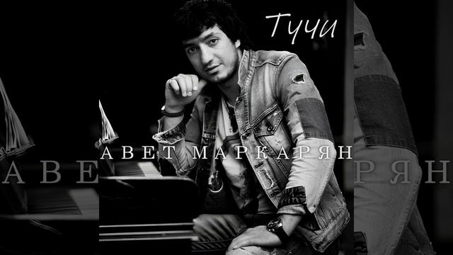 Авет Маркарян Новый Авторский Трек Тучи 2024