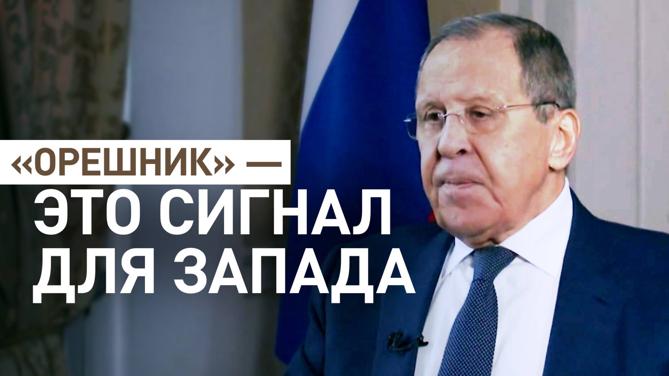 Не дать нанести стратегическое поражение: Лавров о сигнале, который Россия подала «Орешником»