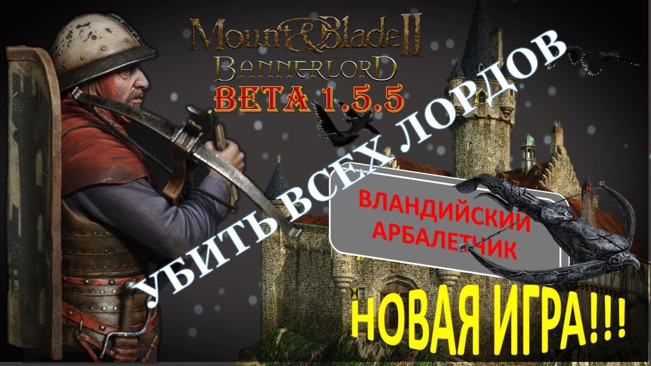 Mount & Blade 2 Bannerlord-Beta 1.5.5 НОВАЯ ИГРА! ПЕШЕЕ ПРОХОЖДЕНИЕ ЗА АРБАЛЕТЧИКА! СУРОВЫЙ ЧЕЛЕНДЖ