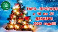 ДЕВА: "ТАРО-ПРОГНОЗ с 16 по 31 ДЕКАБРЯ 2024 года!!!"