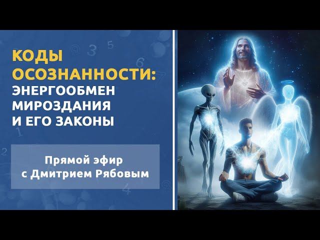 Энергообмен мироздания и его законы. Тематический прямой эфир с Дмитрием Рябовым