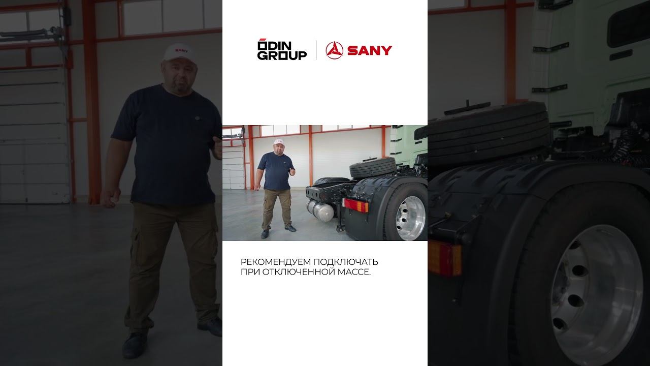Сцепка тягача SANY с полуприцепом