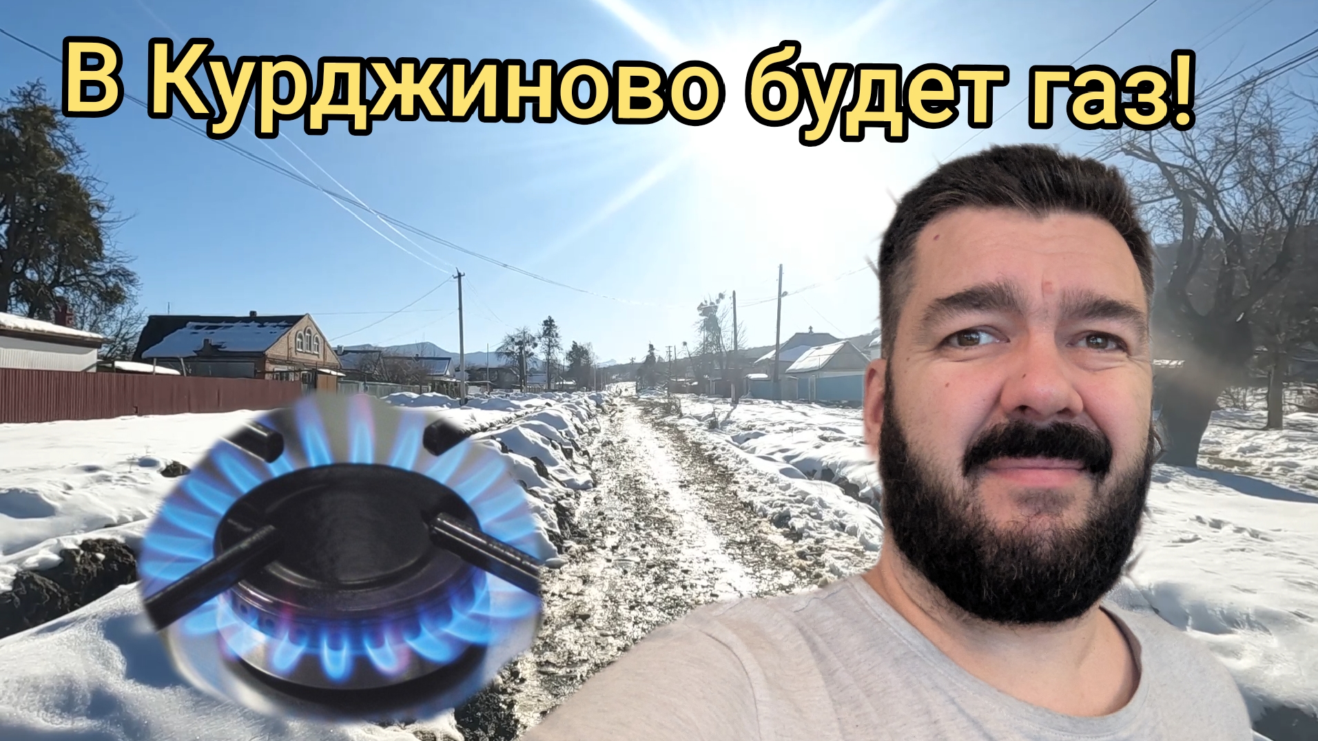 В Курджиново будет газ! Но это не радует. Мой дом в горах / Арстайл 2.0 /