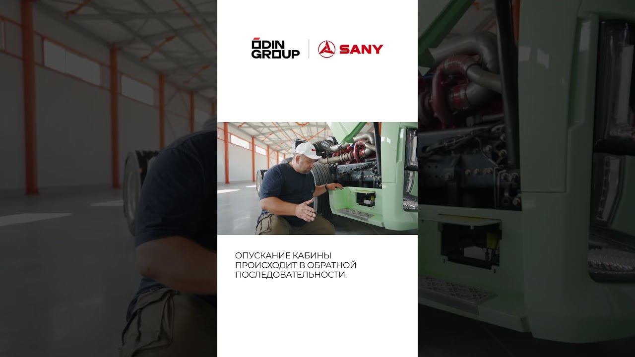 Как опустить кабину седельного тягача SANY