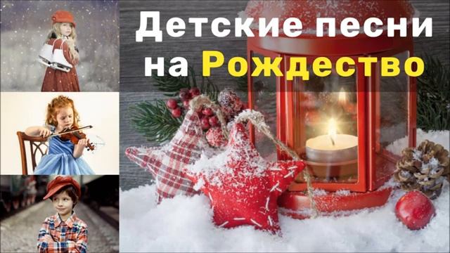 ДЕТСКИЕ ПЕСНИ НА РОЖДЕСТВО