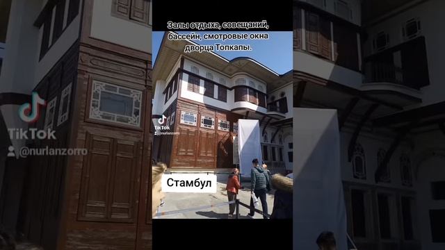 Дворец Топкапы. Стамбул.