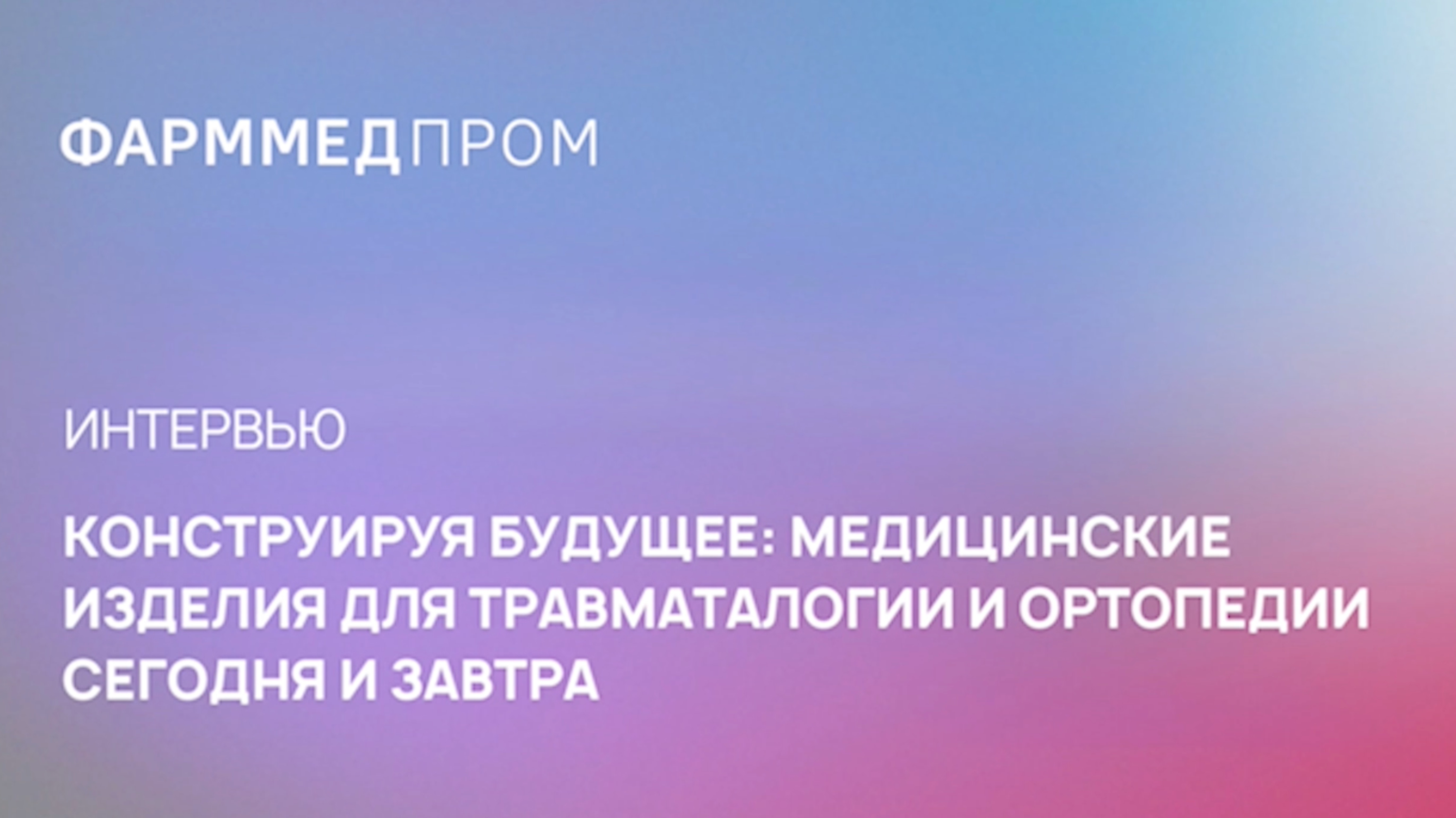 Интервью с Андреем Андриановым, Генеральным директором ООО «Росатом МеталлТех»