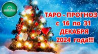 ВЕСЫ: "ТАРО-ПРОГНОЗ с 16 по 31 ДЕКАБРЯ 2024 года!!!"