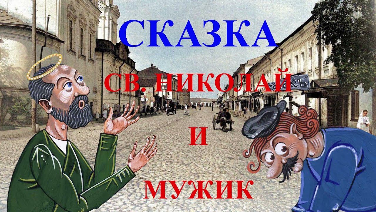 Сказка. Святой Николай и мужик.