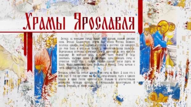 Программа "Храмы Ярославля" / Божией Матери Знамение