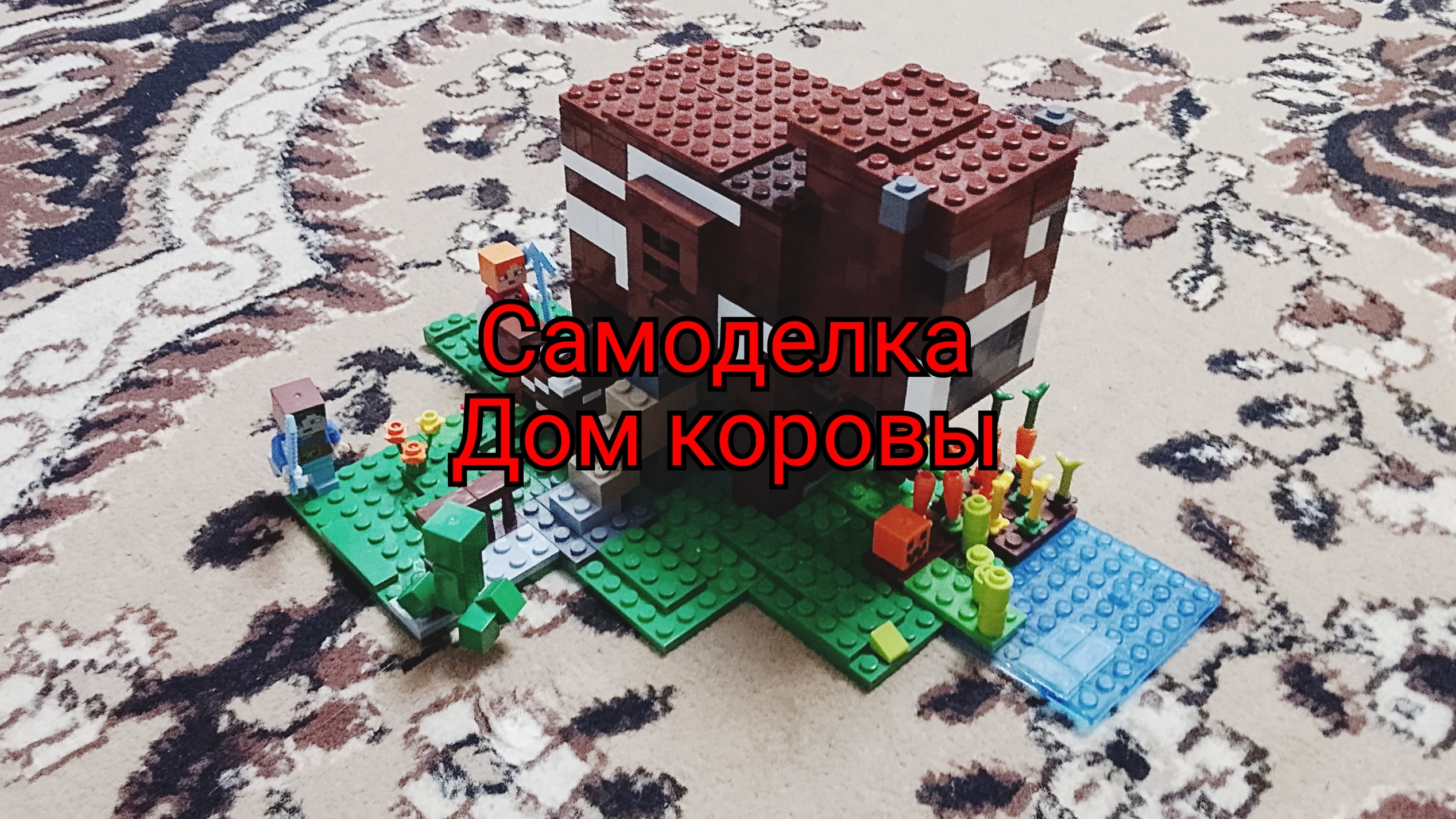 моя самоделка "Дом коровы"