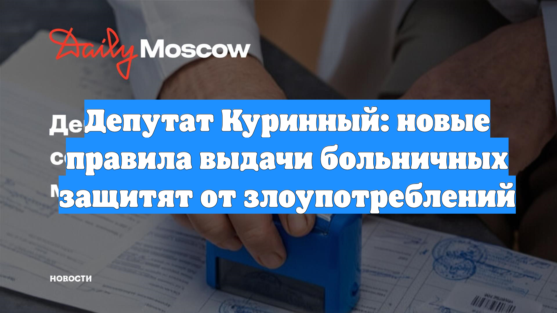 Депутат Куринный: новые правила выдачи больничных защитят от злоупотреблений