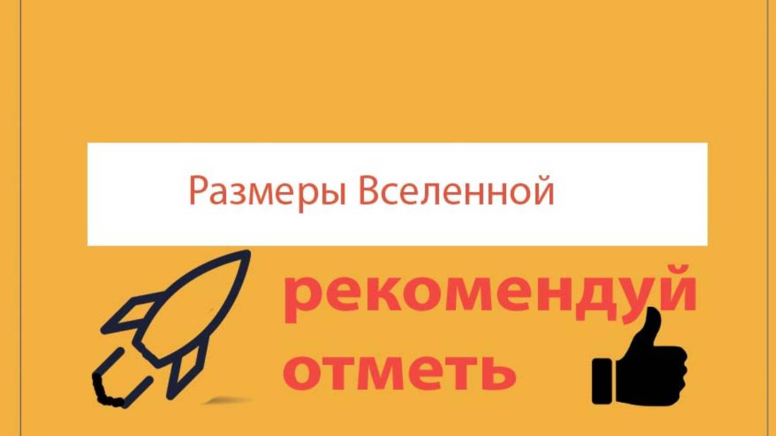 Размеры Вселенной