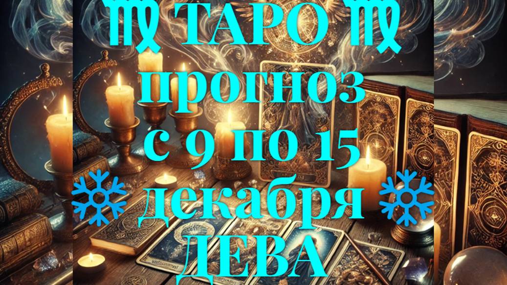 ТАРО-прогноз с 9 по 15 декабря 2024 ♍︎ ДЕВА