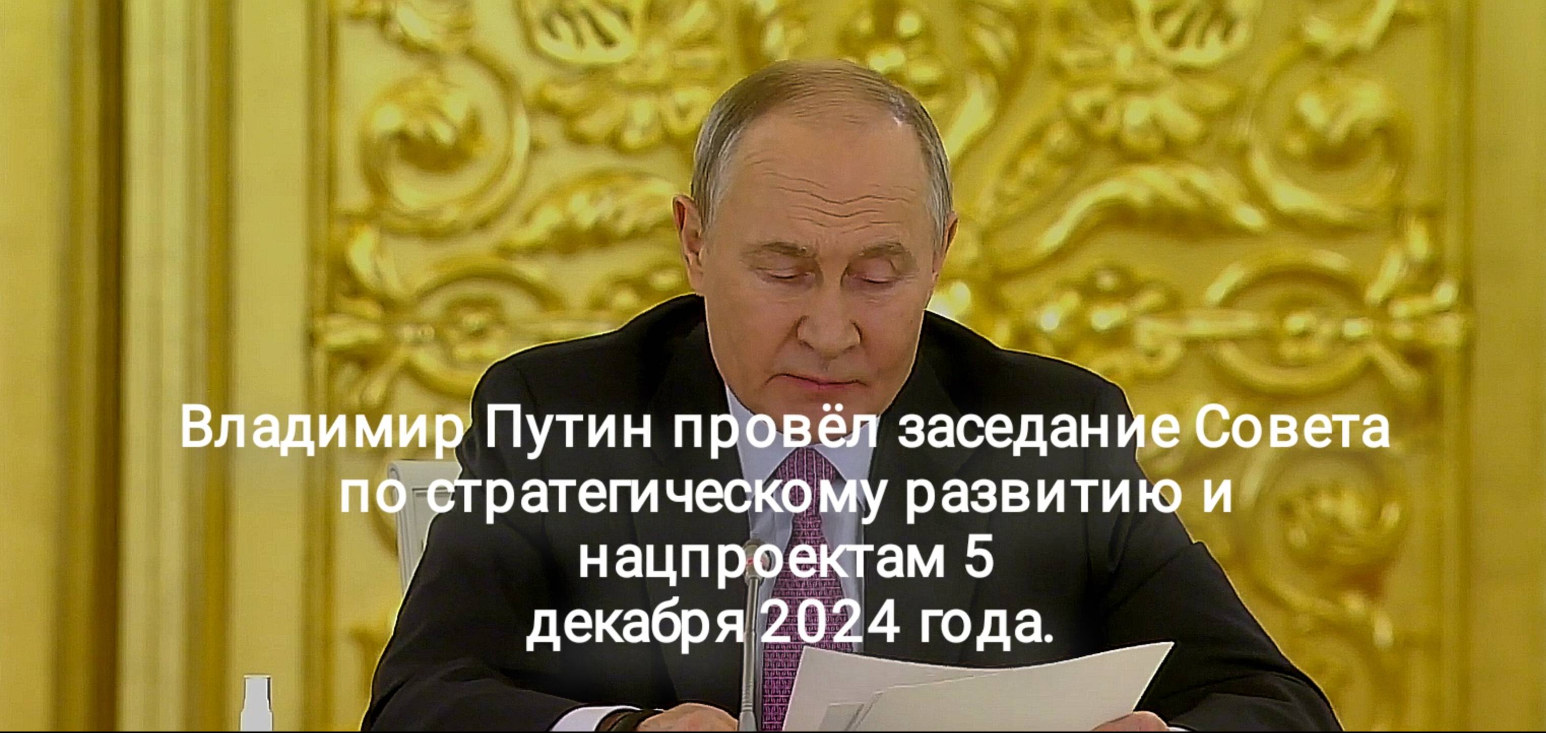 Владимир Путин провёл заседание Совета по стратегическому развитию и нацпроектам 5 декабря 2024 года