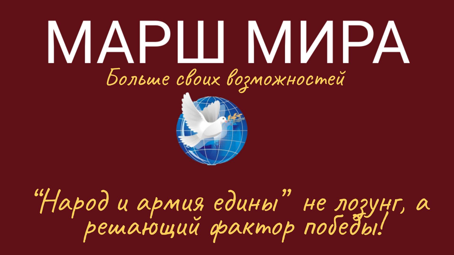 Народ и армия едины” не лозунг, а решающий фактор победы!