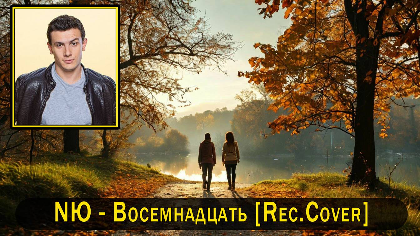 NЮ - Восемнадцать [Rec.Cover]