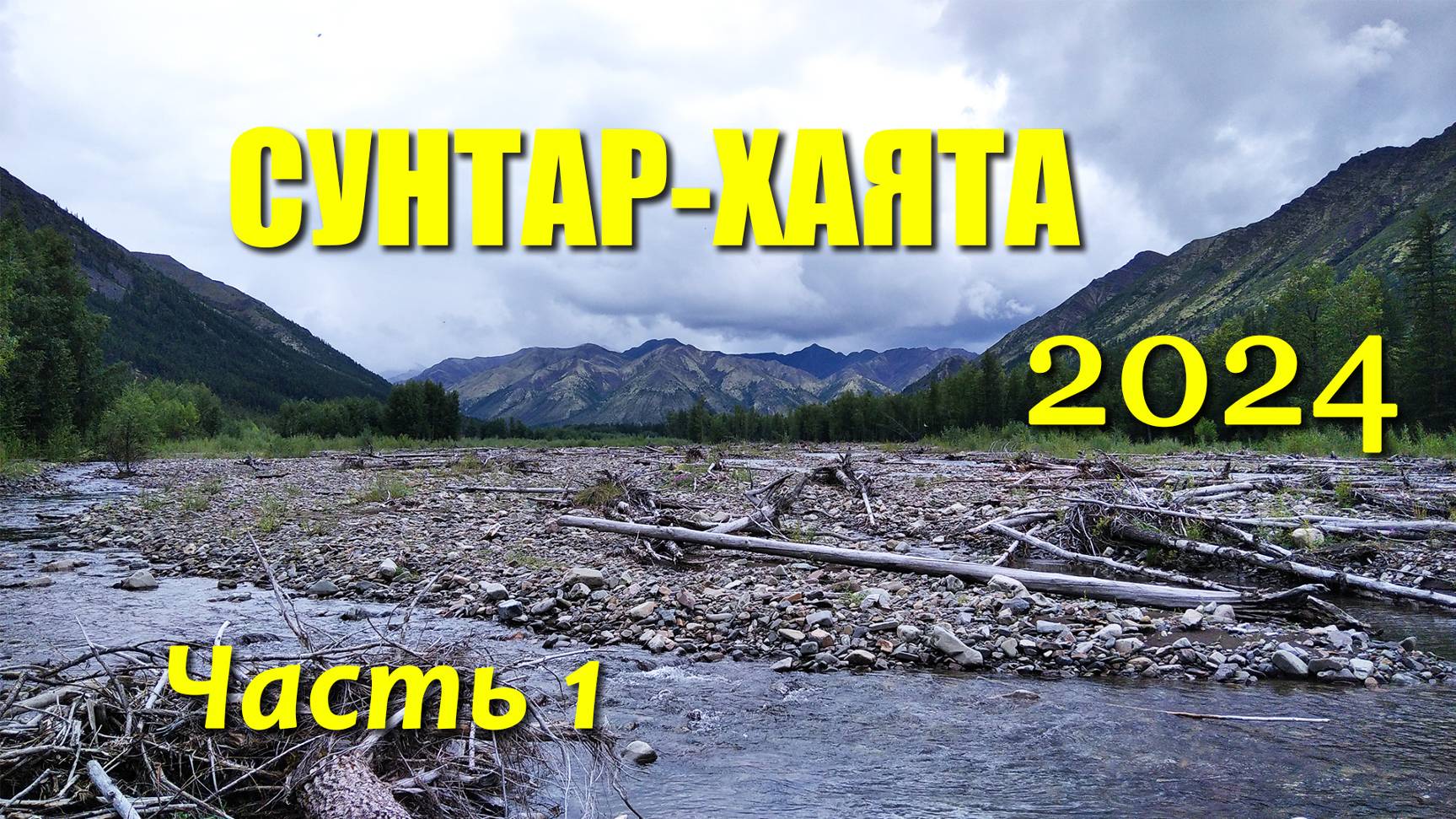 Сунтар-Хаята – 2024 Часть 1.