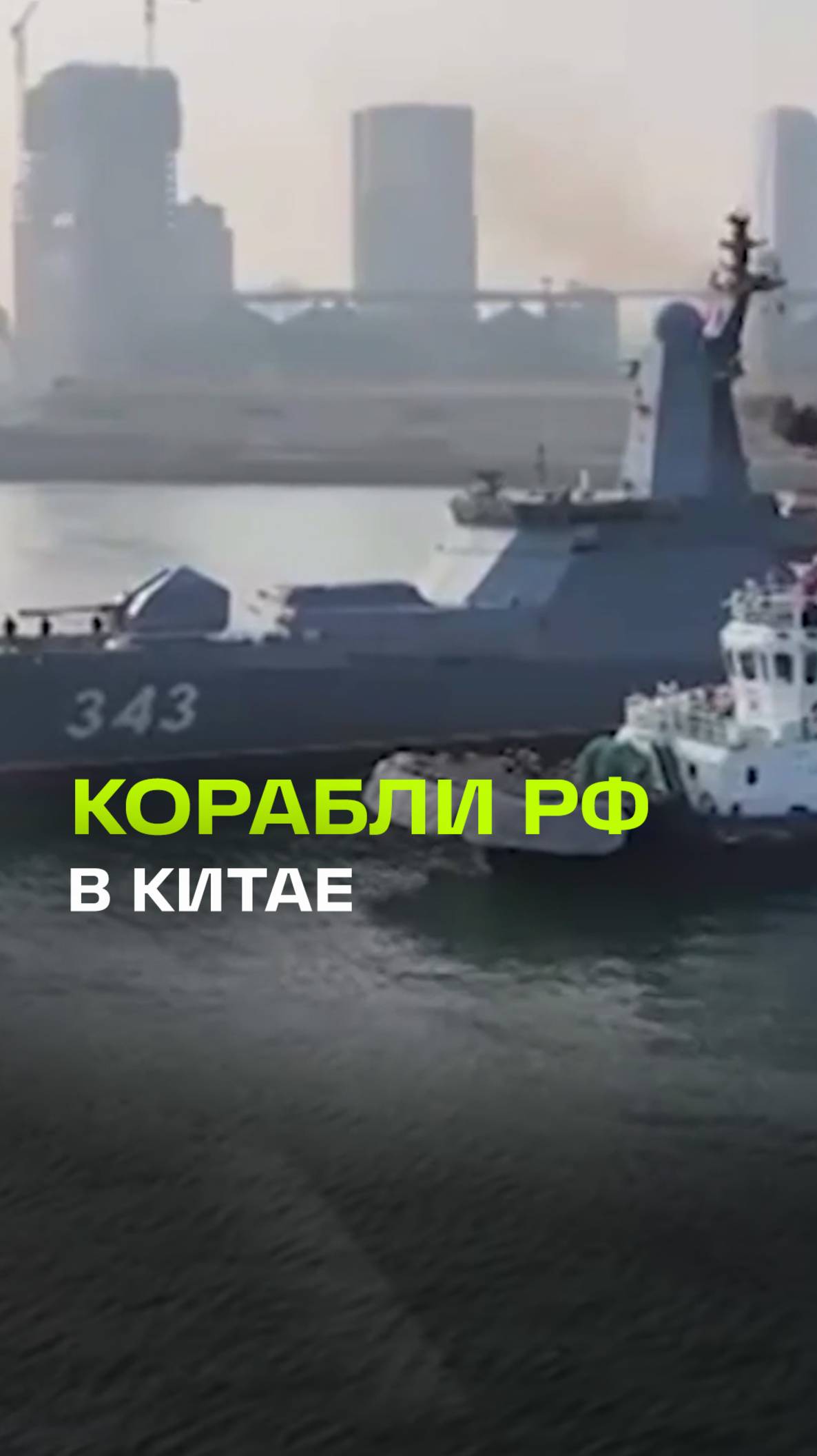Отряд кораблей ВМФ России прибыл в китайский порт Циндао