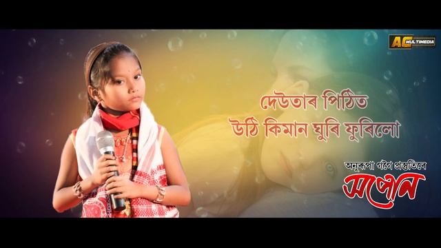 Xopun By Kasturi Gogoi (Child Artist) | Utpal Bora | Dharani Bishal