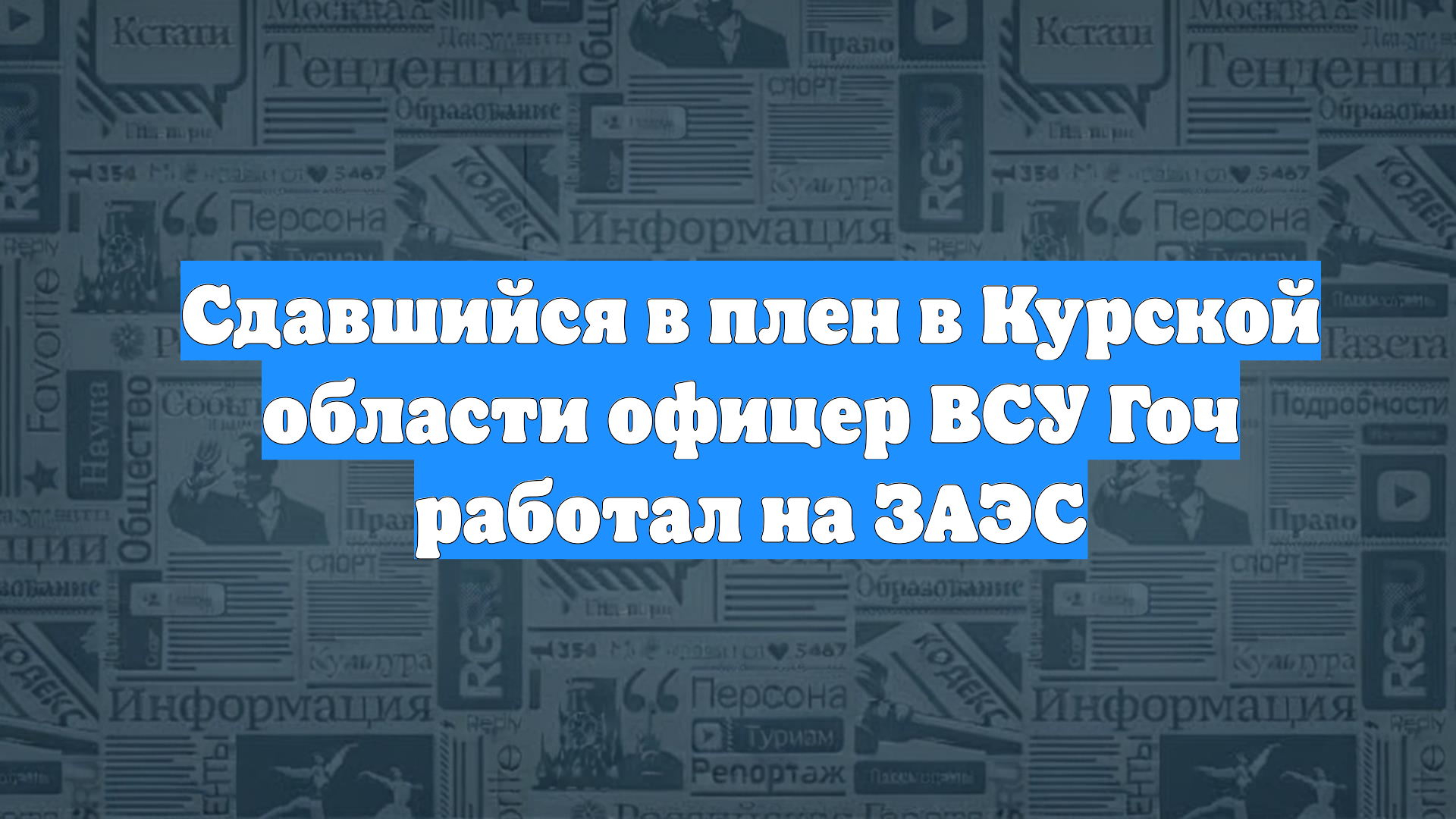 Сдавшийся в плен в Курской области офицер ВСУ Гоч работал на ЗАЭС