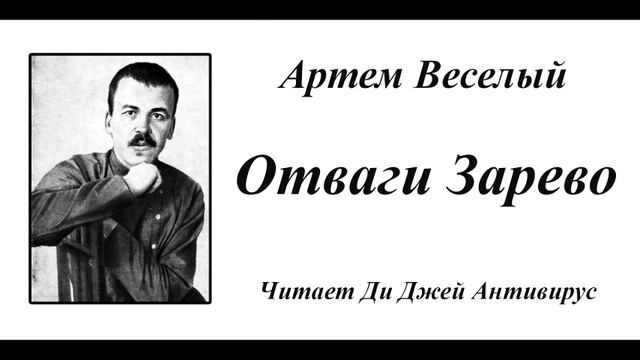 Артем Веселый - Отваги Зарево
Читает Ди Джей Антивирус
