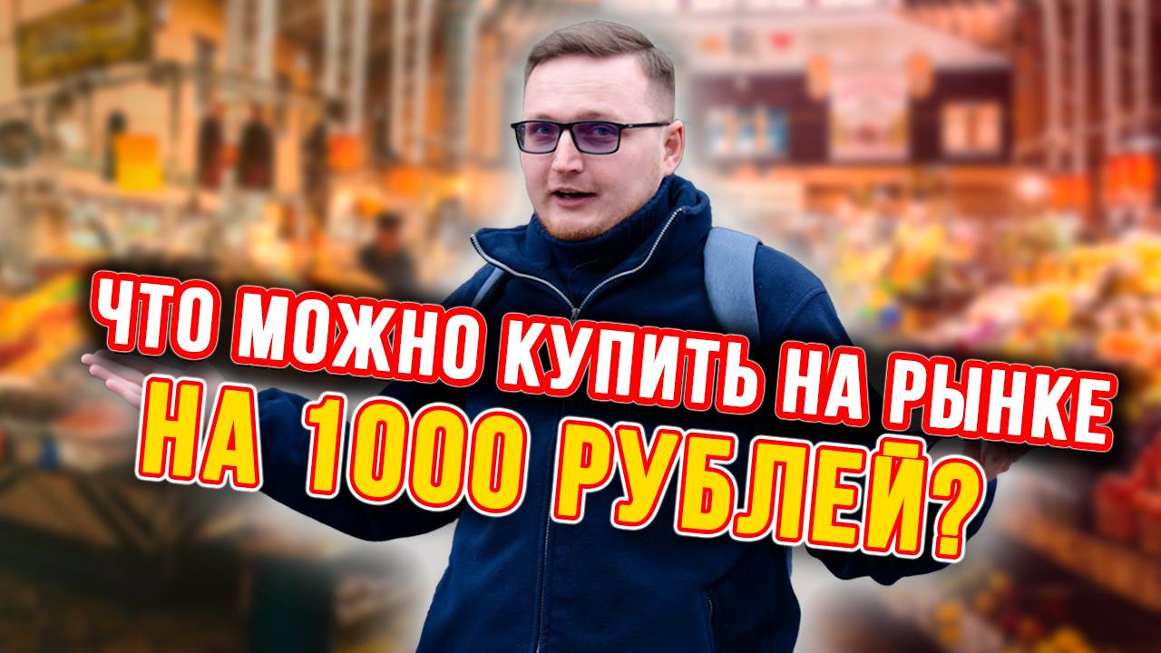 Цены шокируют! Что реально можно купить за 1000 рублей?