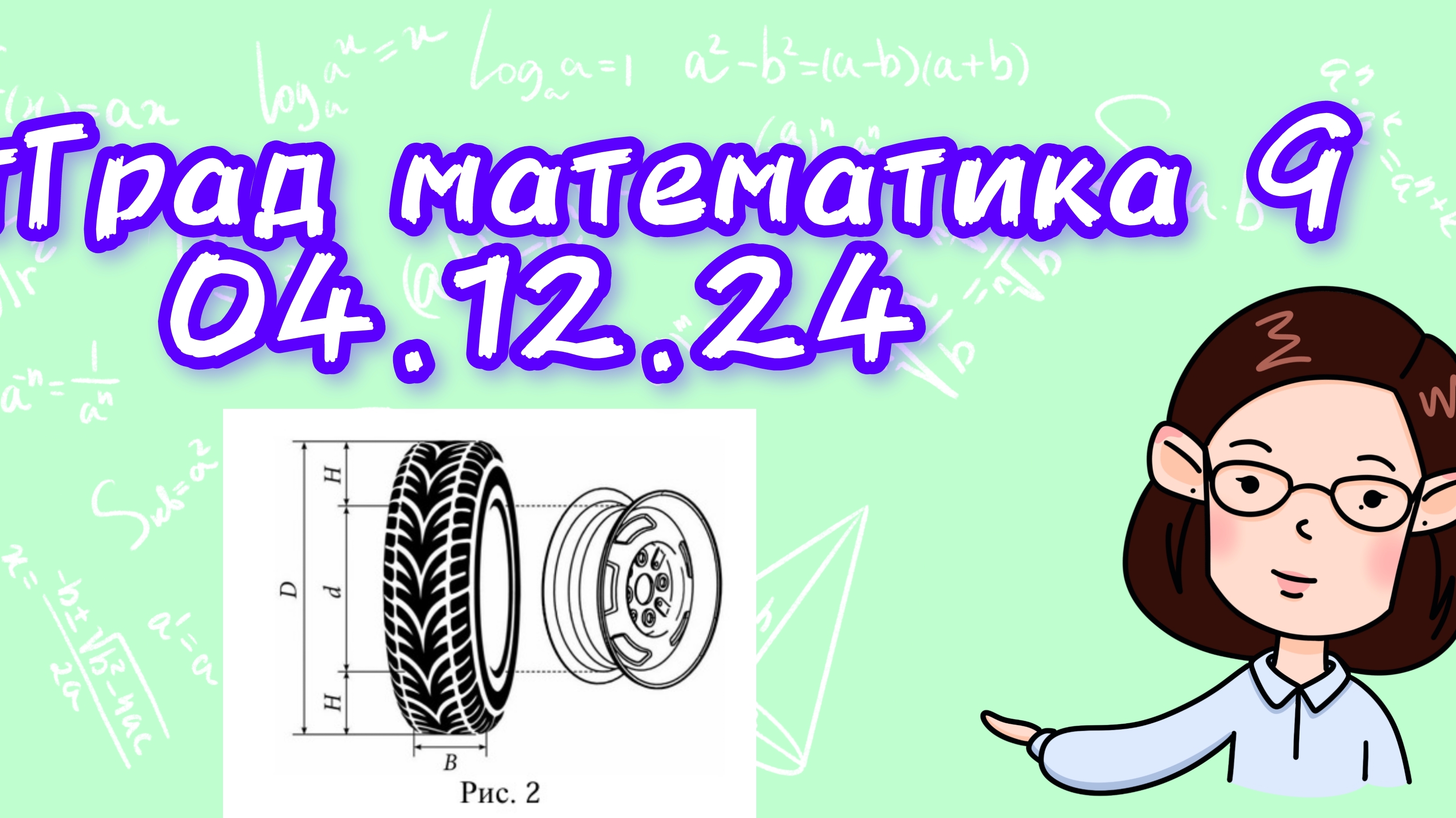 Пробник ОГЭ по математике 04.12.24