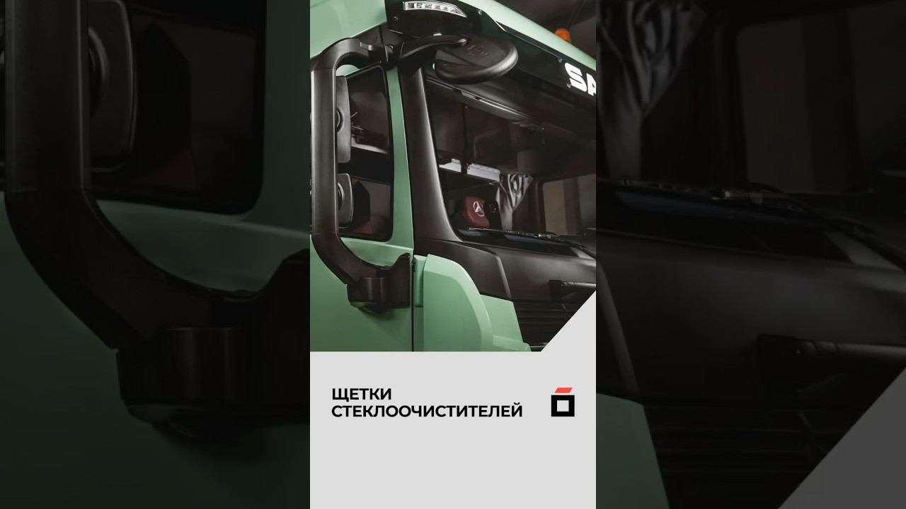 Щетки стеклоочистителей для SANY #odingroup #automobile #тягач #дальнобой #грузовик #truckdriver