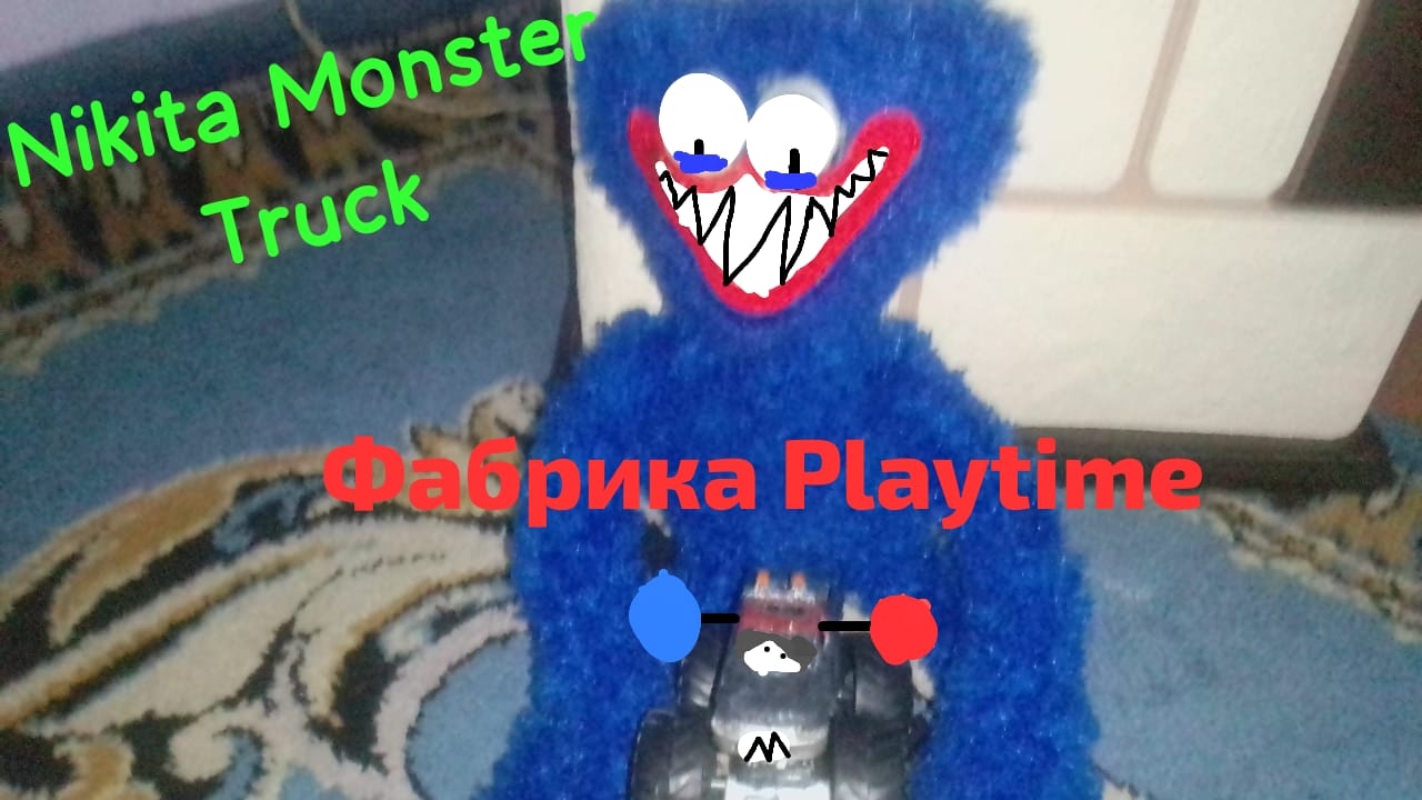 Nikita monster truck( серия фабрика  playtime