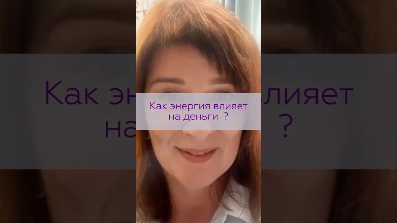 Как энергия влияет на  деньги | TG: @NataliKoVselenka
