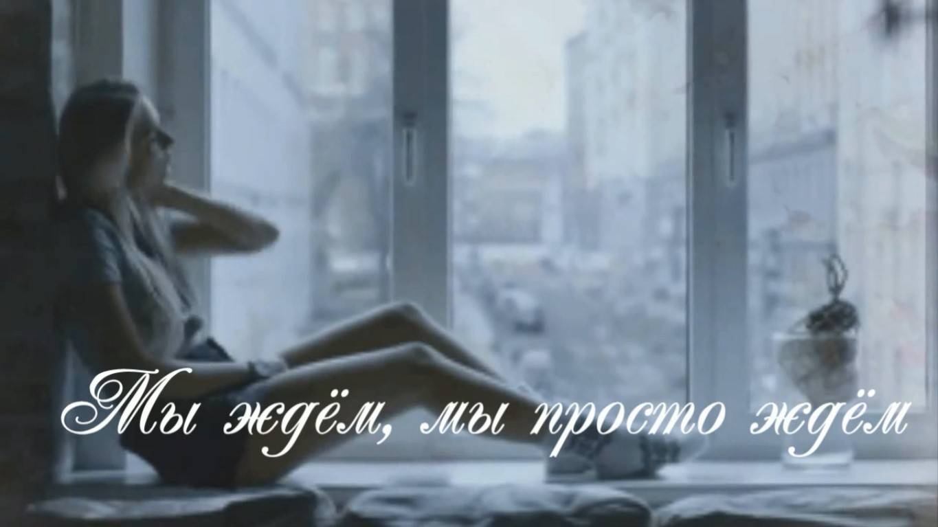 Мы ждем. Стихи - Евгения Дюжева, читает - Боян Велесович, монтаж - Евгений Доставалов