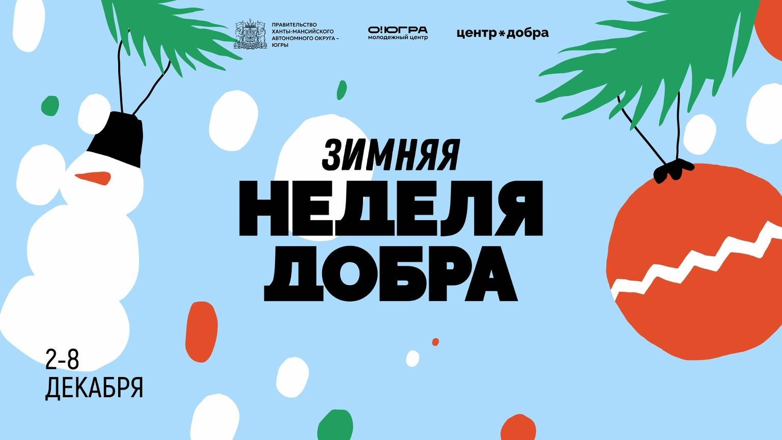 Более 40 тысяч югорчан примут участие в акции «Зимняя неделя добра»