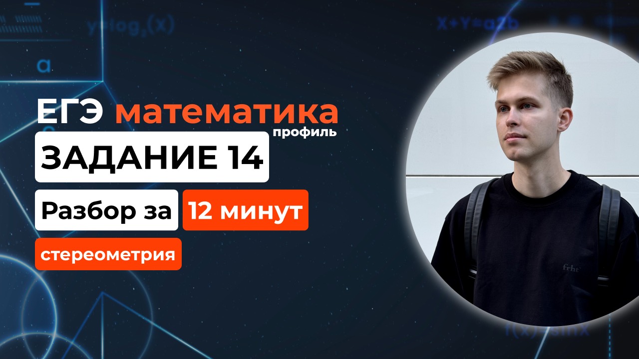 Задание 14. ЕГЭ математика 2025 профиль. Новый разбор за 12 минут! Стереометрия