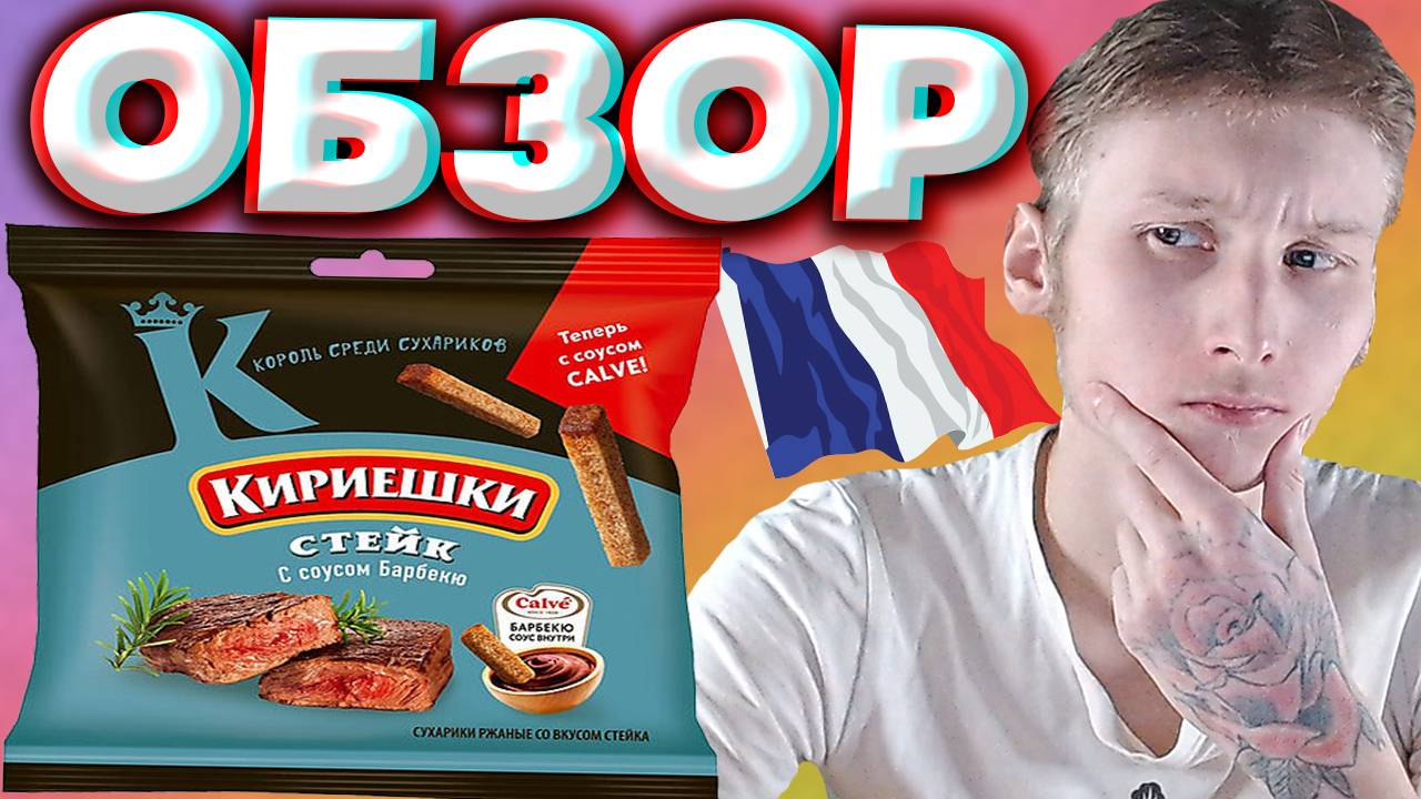 ОЧЕНЬ СТРАННЫЙ ВКУС | КИРИЕШКИ СТЕЙК С СОУСОМ БАРБЕКЮ CALVE | СПУСТЯ ГОД | ОБЗОР НА СУХАРИКИ