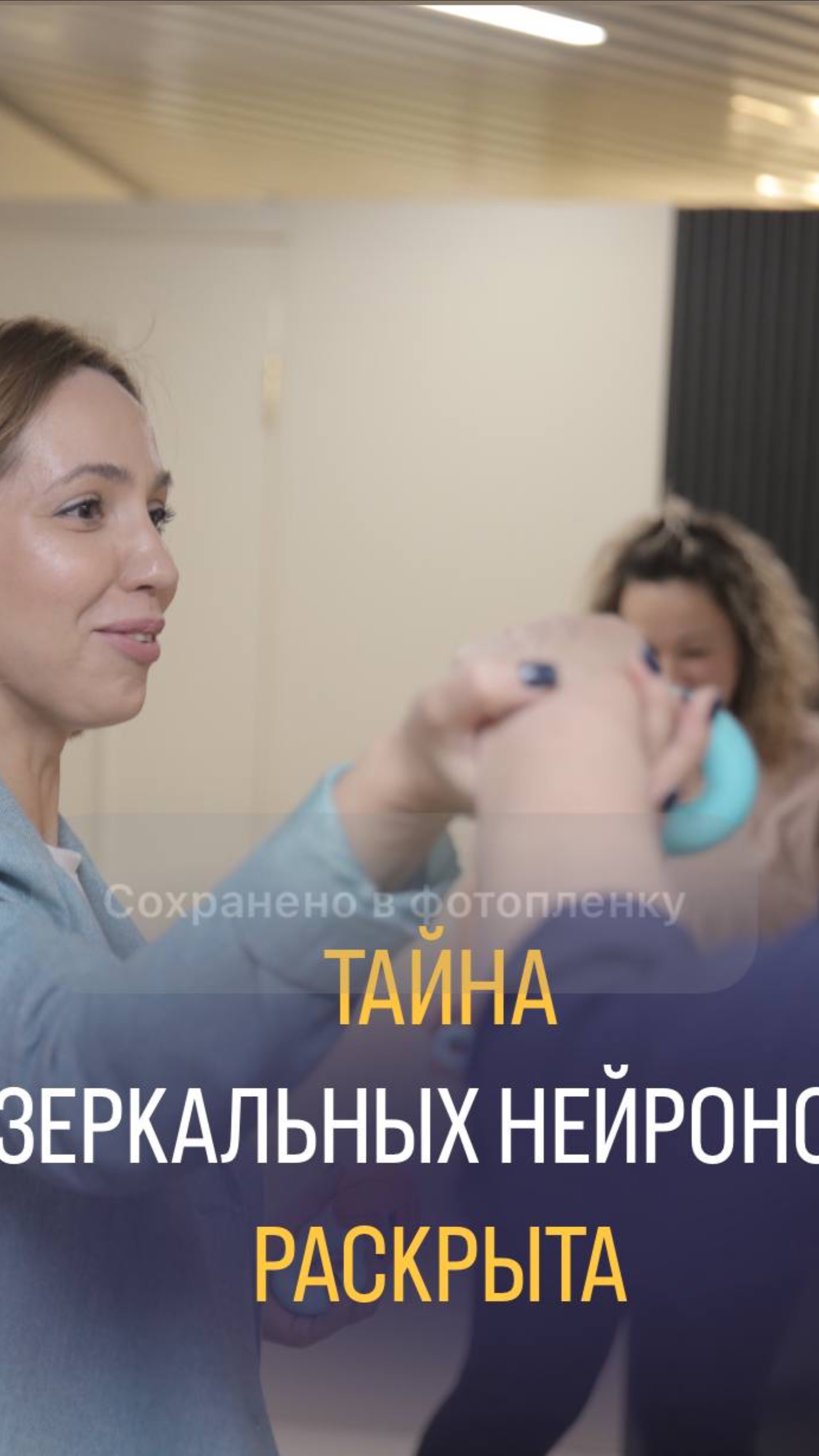 Тайна зеркальных нейронов раскрыта