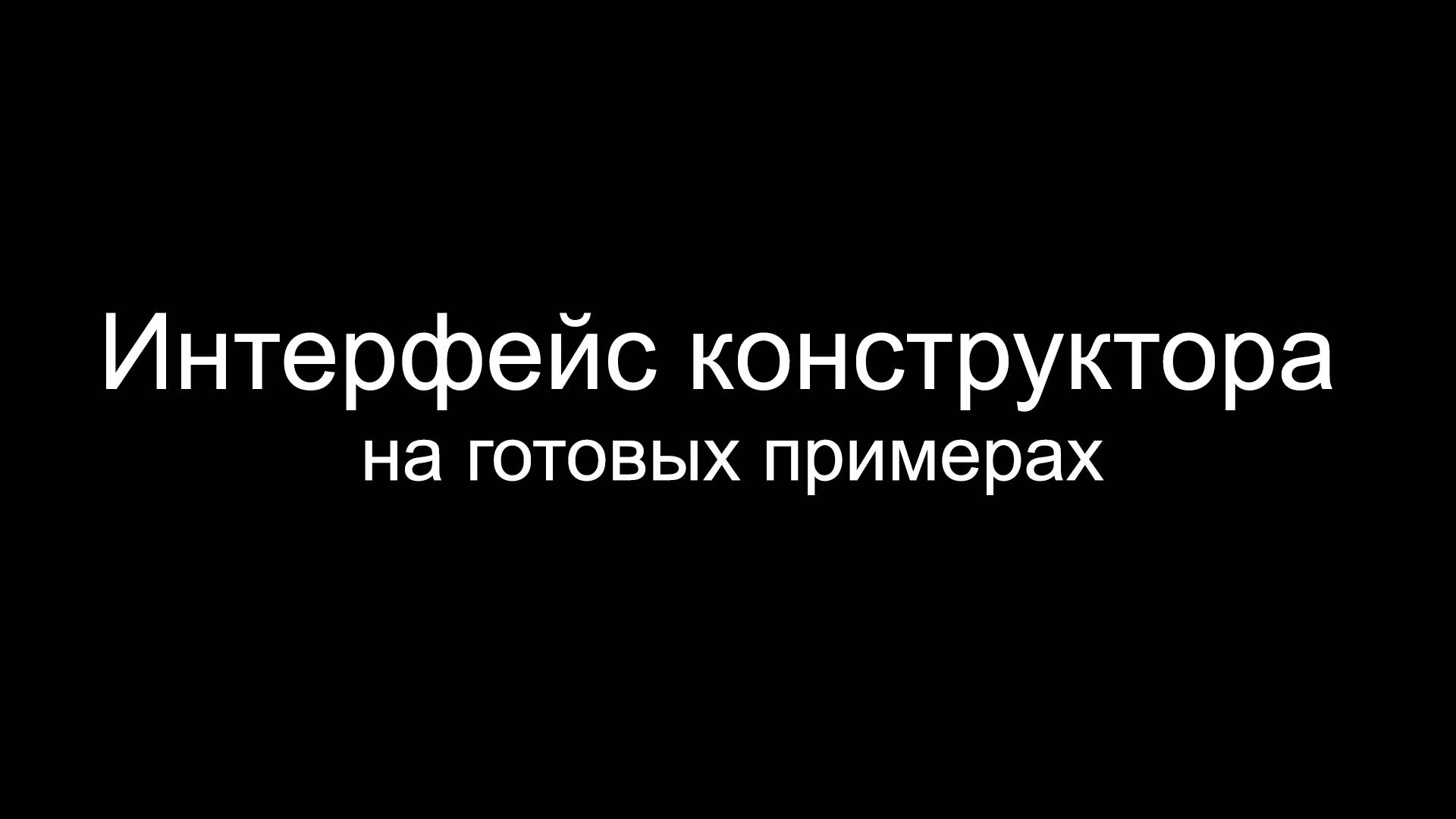 Интерфейс конструктора лендингов | Landings.ru EDITY