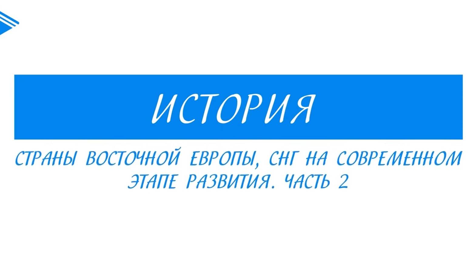 11 класс - История - Страны восточной Европы, СНГ на современном этапе развития. Часть 2