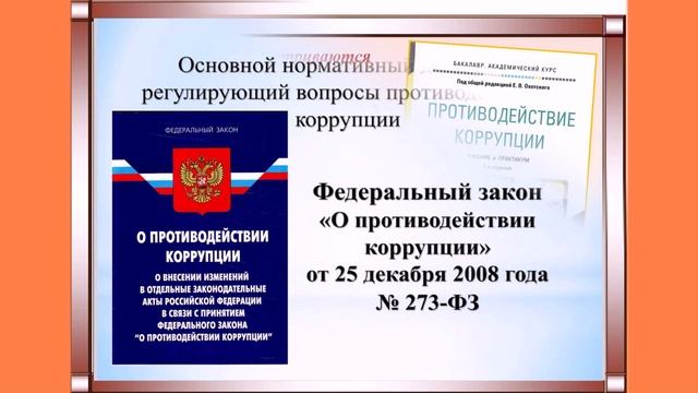 "Вместе против коррупции"
