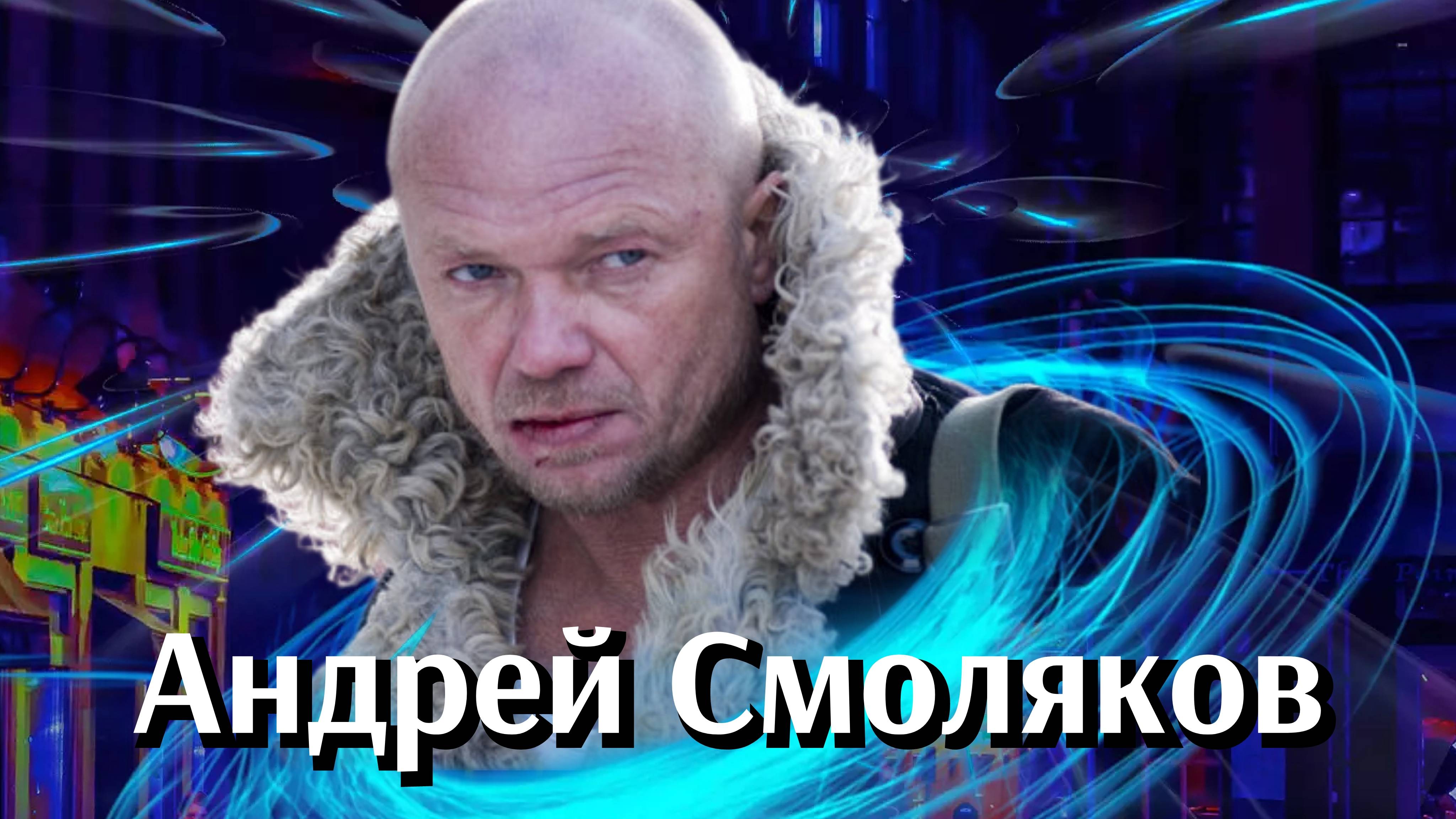 Нелюбовь к России, гостевой брак и жизнь на две страны: что стало с Андреем Смоляковым?